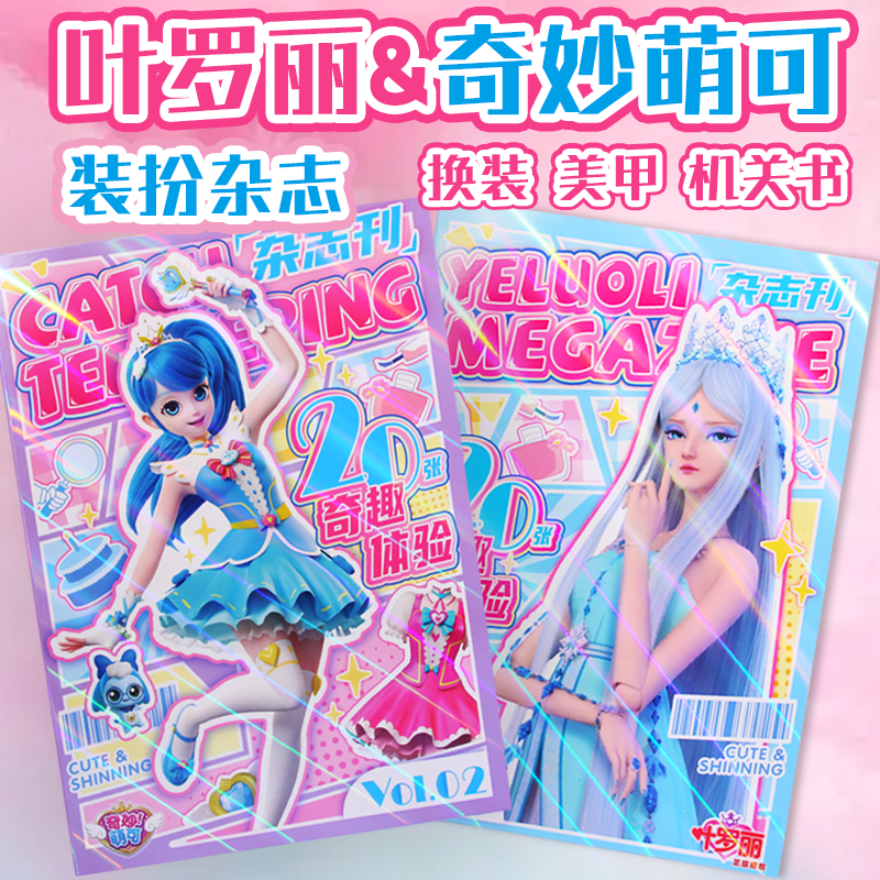 奇妙萌可叶罗丽换装贴纸本女孩益智美甲装扮贴画书儿童小机关玩具