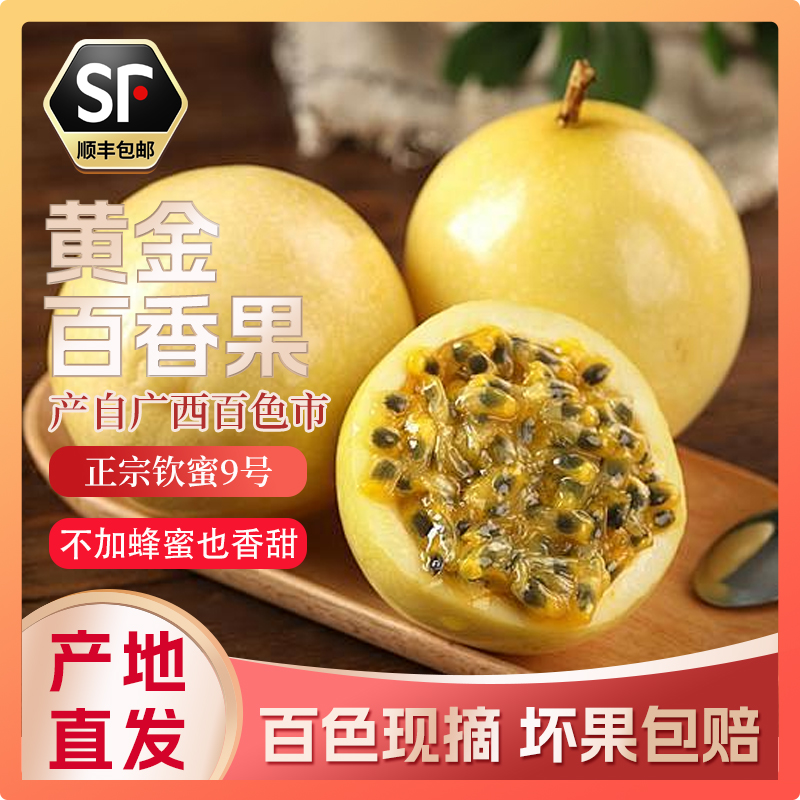 广西百色钦密9号黄金百香果纯甜无酸新鲜顺丰包邮【花皮】