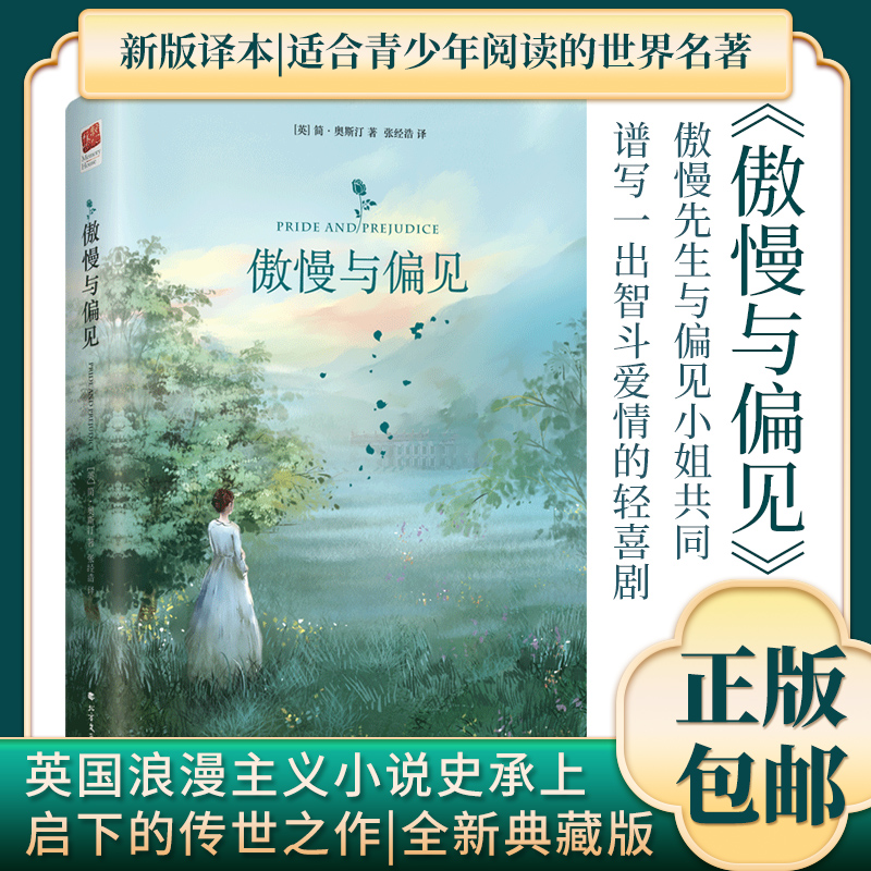 《傲慢与偏见》 简奥斯汀著 英国文学史经典世界名著（精装）