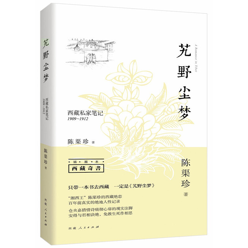 艽野尘梦：西藏私家笔记1909-1912（插图本）