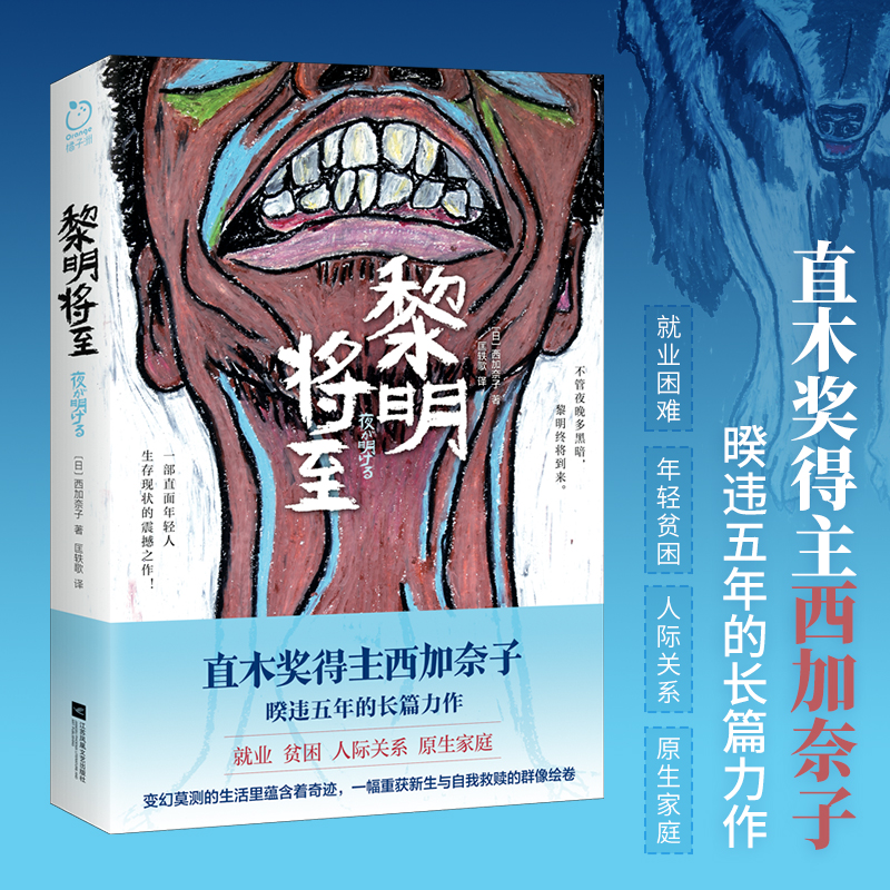 黎明将至 直木奖得主西加奈子力作 直面年轻人生存现状的震撼之作