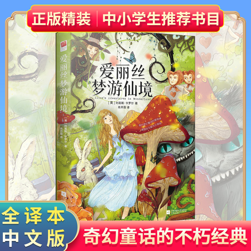 正版精装｜爱丽丝梦游仙境（又名爱丽丝漫游奇境）原著全译中文