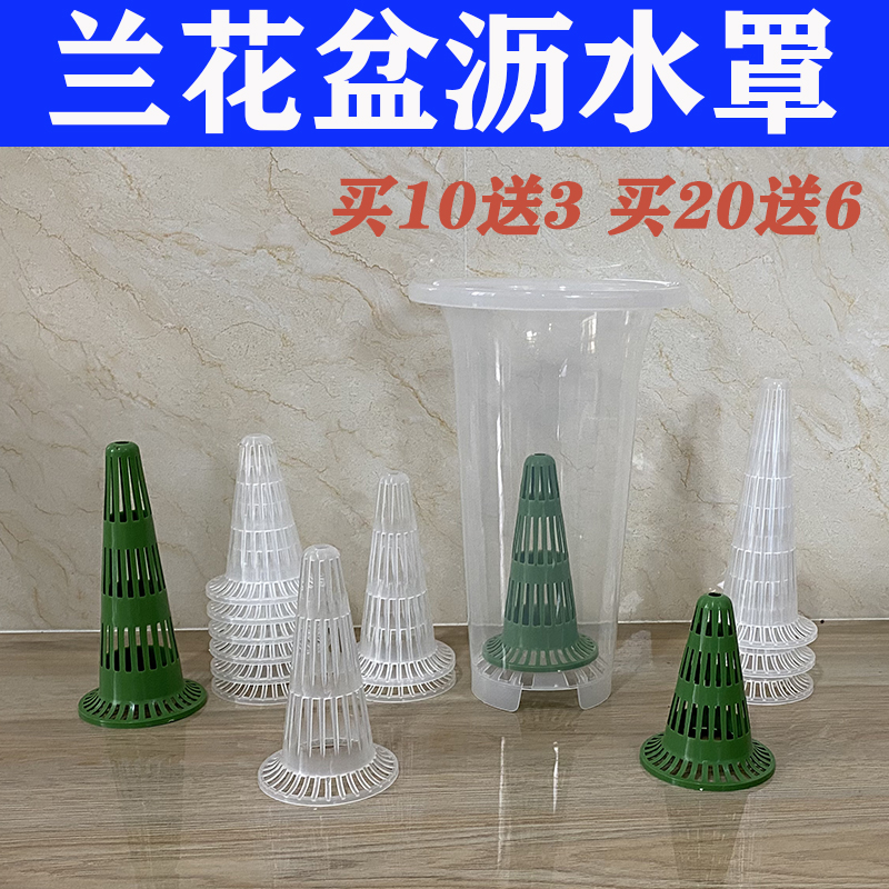 侬花村兰花盆专用疏水罩滤水罩宝塔形沥水罩锥型多肉盆底孔垫片网