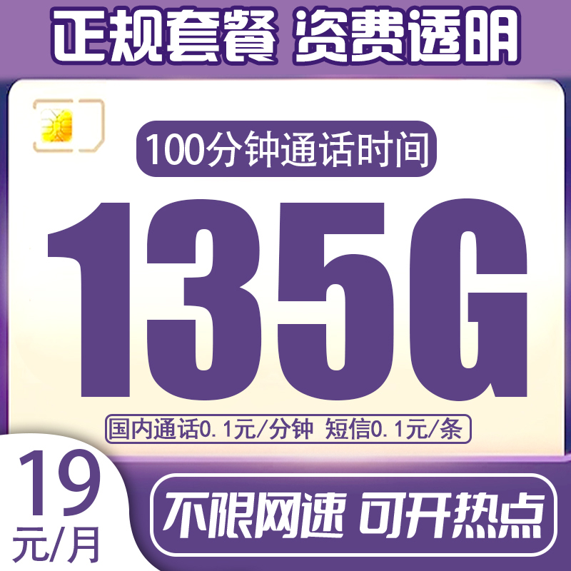 推荐电话卡官方19元超大流量135G