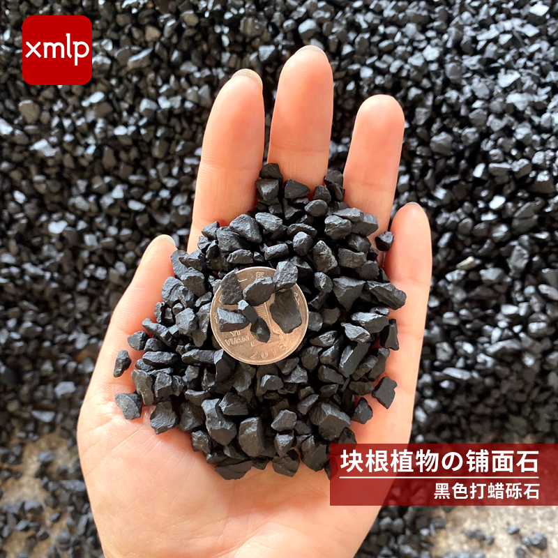 块根植物敷面石铺面石硬质黑色砾石打蜡黑石子多肉仙人球掌沙生