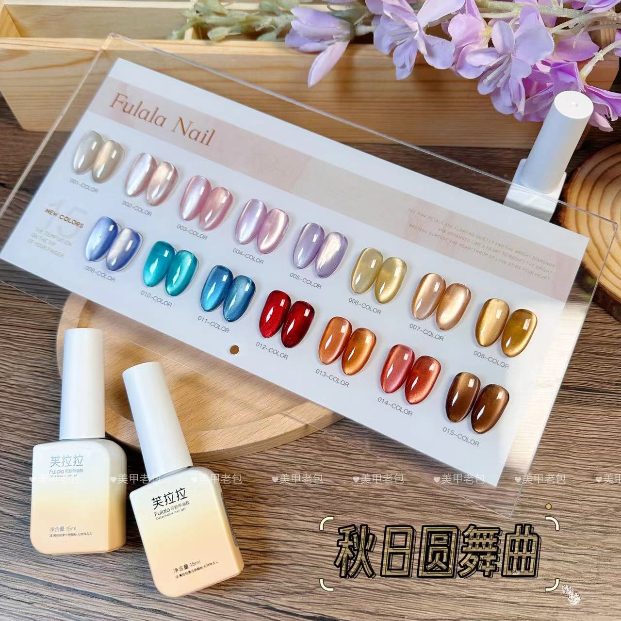 【带空色板】秋日圆舞曲玻璃珠猫眼15色套装·芙拉拉甲油胶15ml