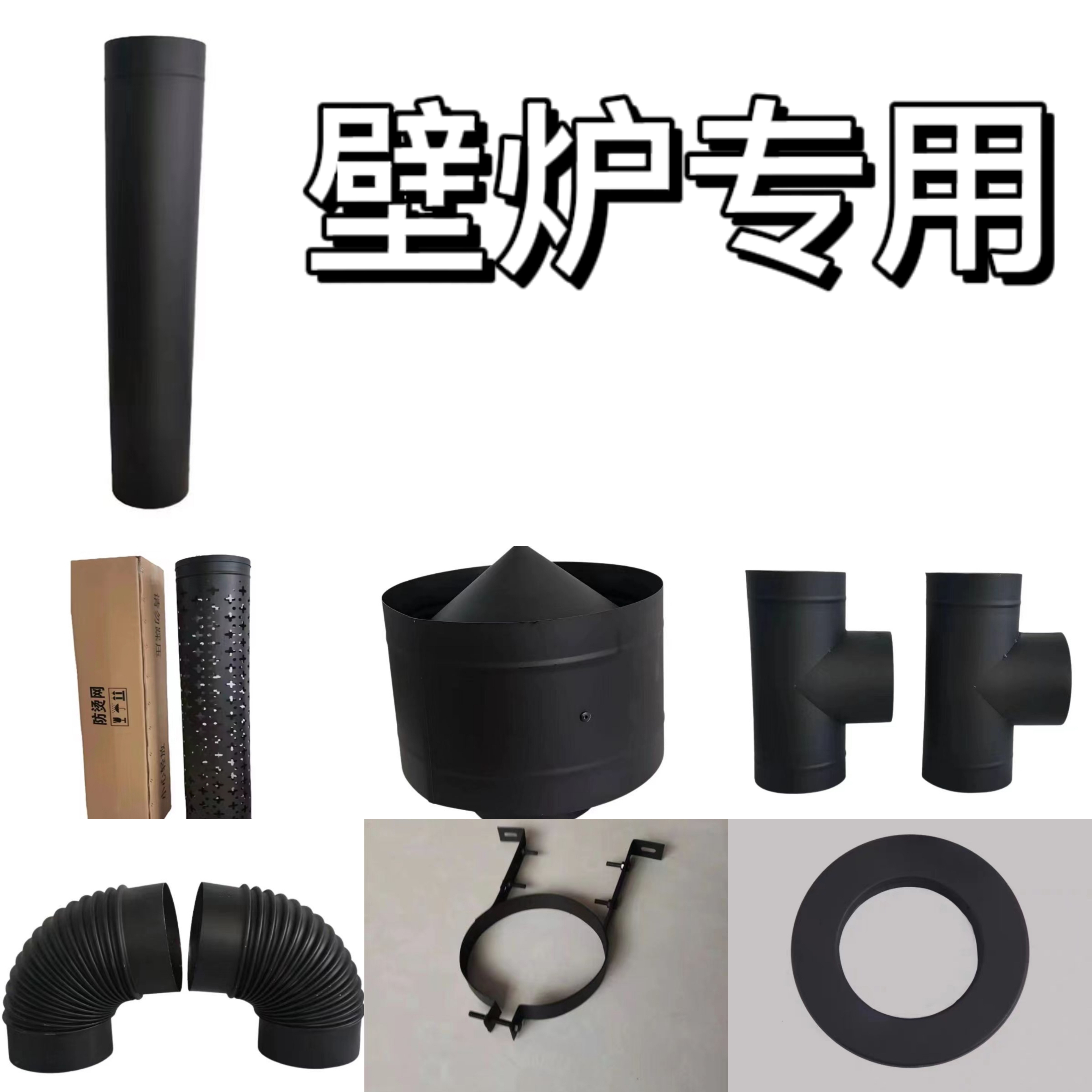 201不锈钢壁炉专用烟管配件（壁炉风扇烟管雨帽防烫网弯头护墙板）