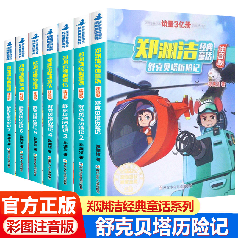 舒克和贝塔历险记注音版全集舒克贝塔传故事书郑渊洁经典童话故事