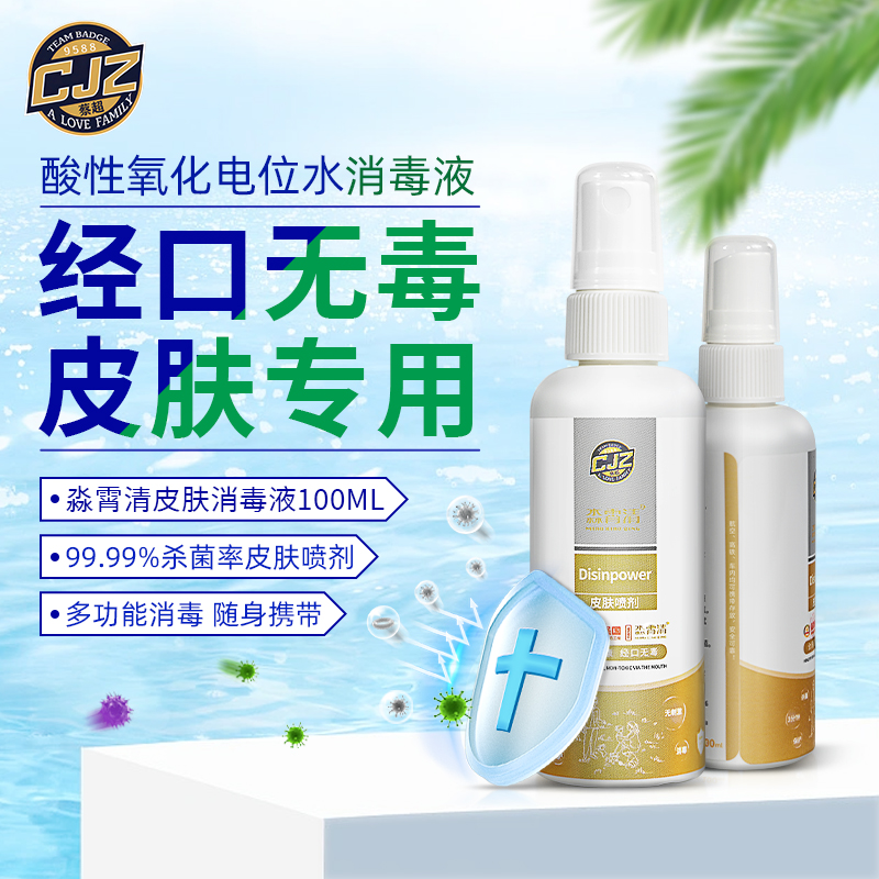 蔡超玖伍捌捌&淼霄清联名定制款酸性氧化电位水皮肤消毒液消毒水