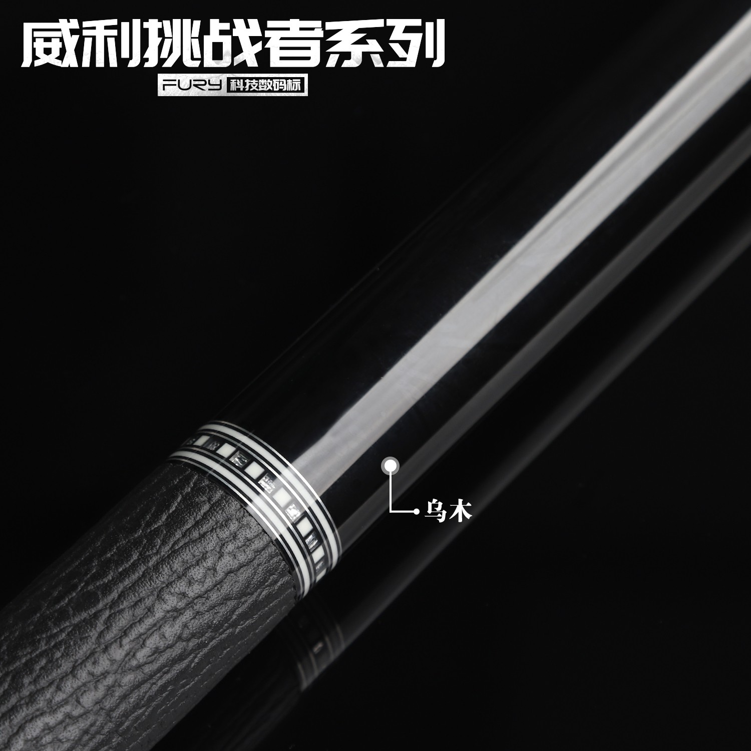 威利挑战者系列 黑刃