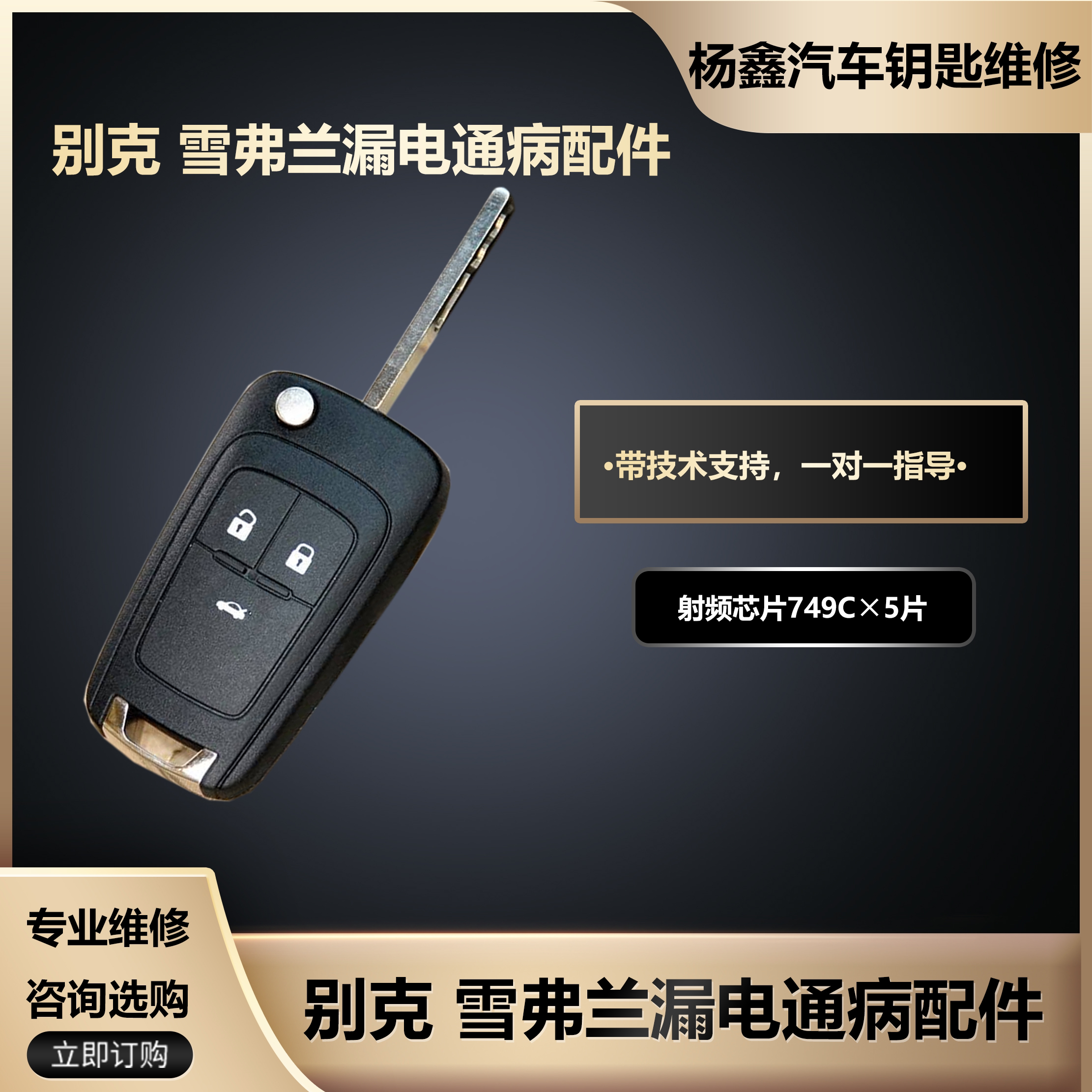 别克雪弗兰钥匙漏电通病，749C射频芯片✖️5片