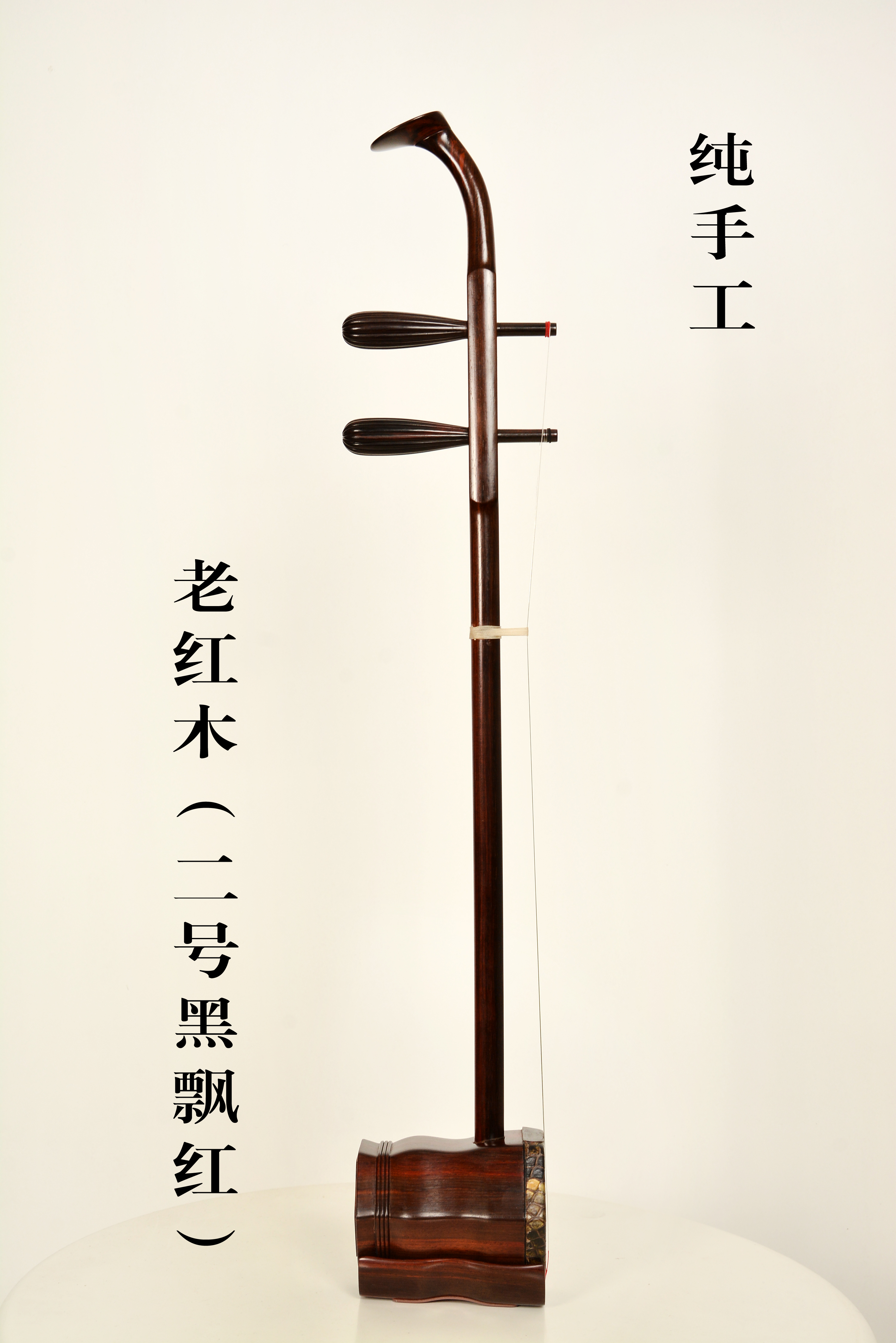 老红木（二号黑飘红）纯手工