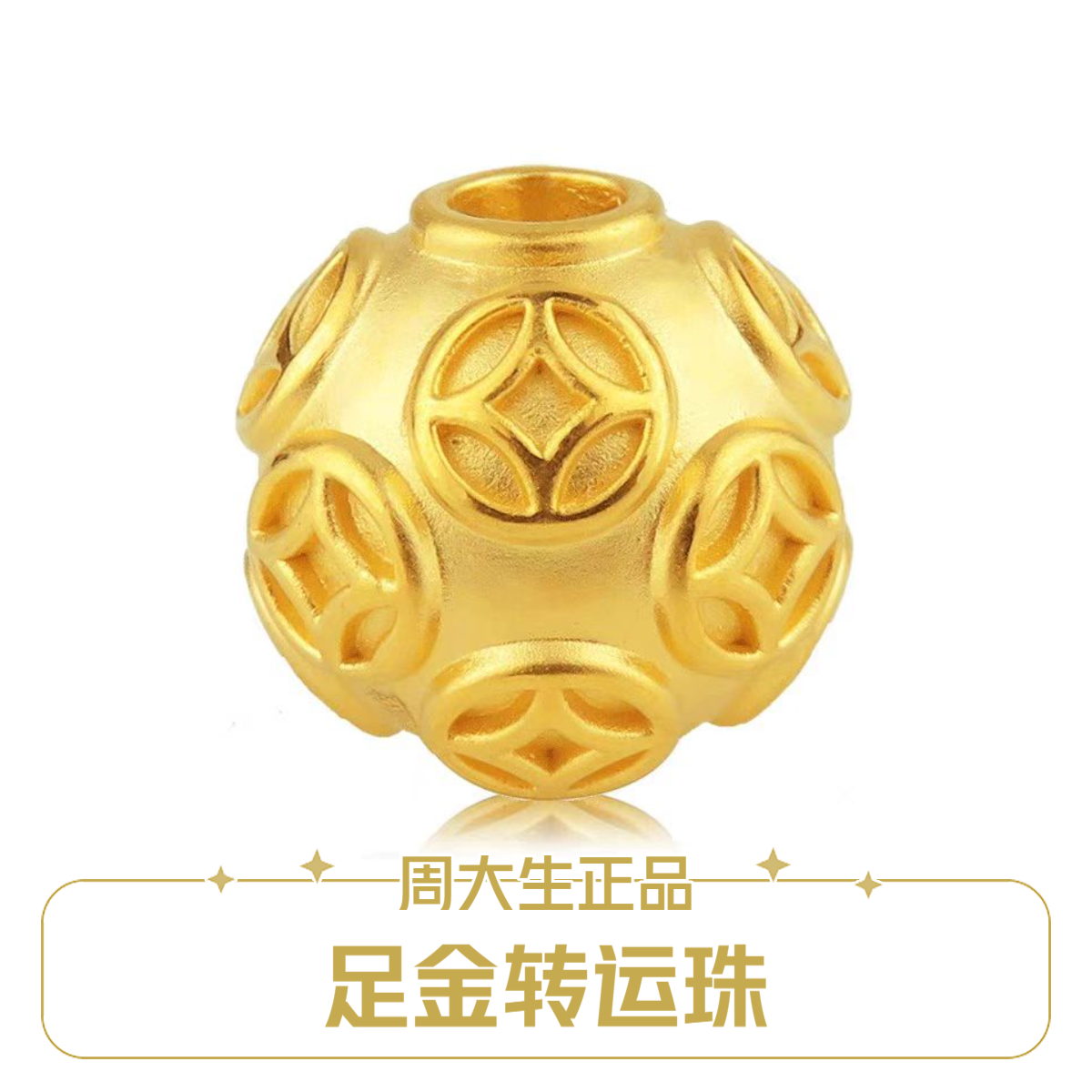Chow Tai Seng/周大生足金转运珠钱币珠时尚精美大气男女百搭黄金