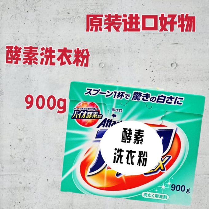 【到手2盒】日本酵素洁霸洗衣粉强力去污机手洗消臭清新清香柔顺软