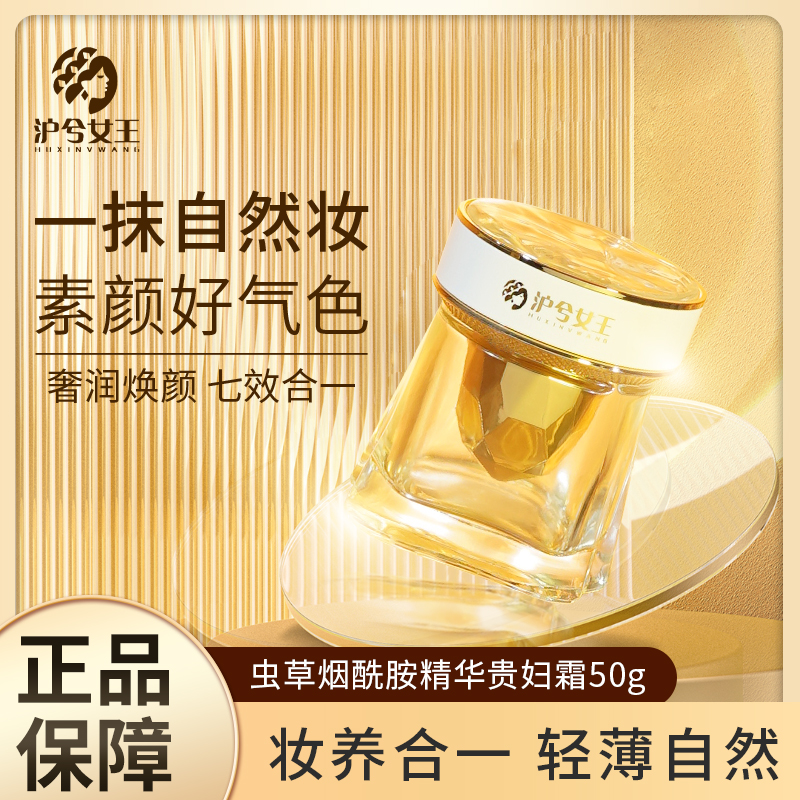 【通透自然】沪兮女王虫草烟酰胺贵妇膏提亮肤色改善暗沉