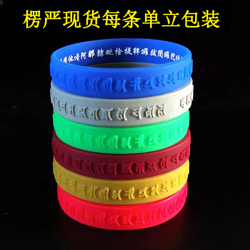独立包装楞严梵文硅胶手环可定制凸字手圈手腕带