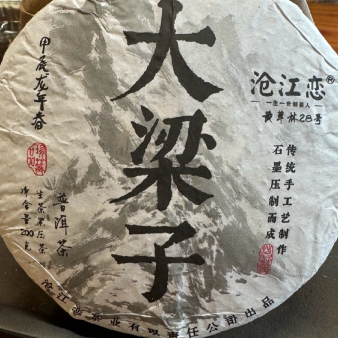 大文大梁子2022头春古树纯料200g普洱生茶