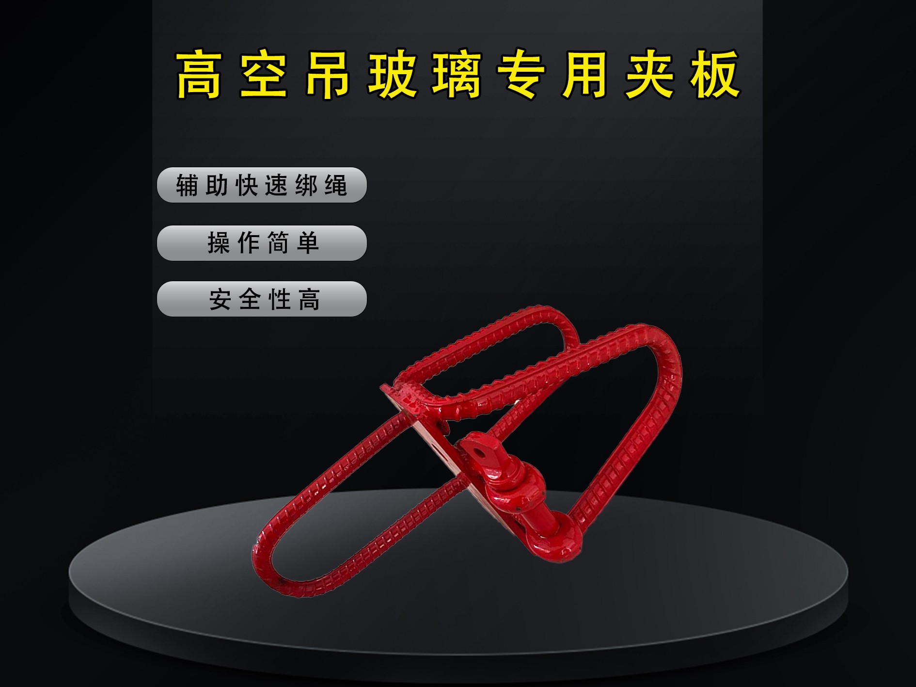 宏起便捷玻璃卡钩辅助绑玻璃神器高空门窗吊机吊玻璃专用夹板夹具