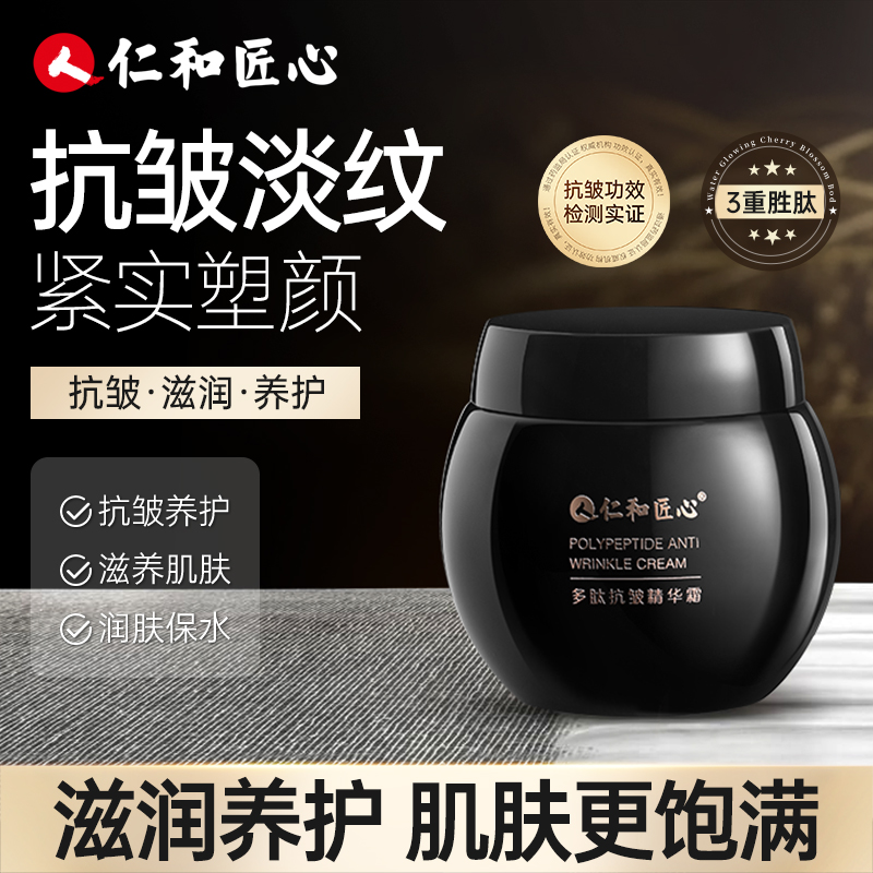 【专攻抗皱-到手2瓶】仁和匠心玻色因多肽抗皱精华霜 紧致嫩肤霜w3