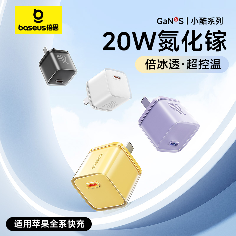 倍思氮化镓小酷20W快充迷你充电器iPhone15用14套装