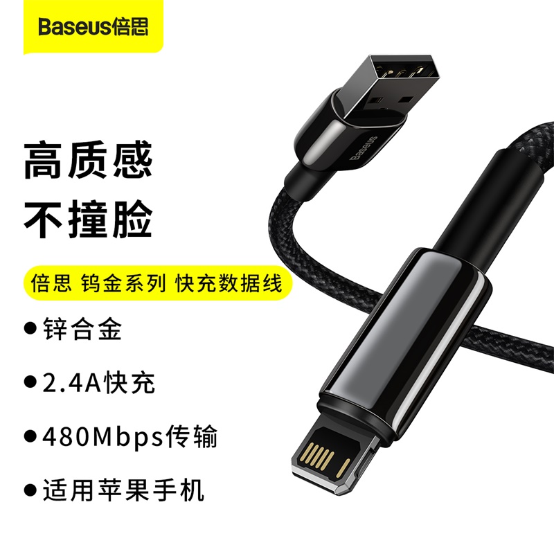 倍思 钨金系列快充数据线适用苹果8/14系列传输充电通用充电线