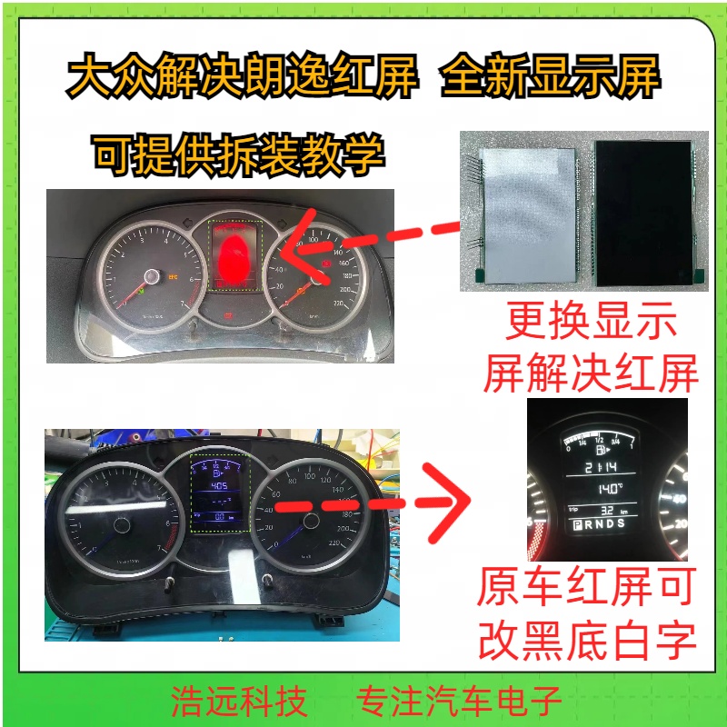 大众朗逸08年09年10年仪表屏幕总成仪表显示屏解决红屏液晶屏