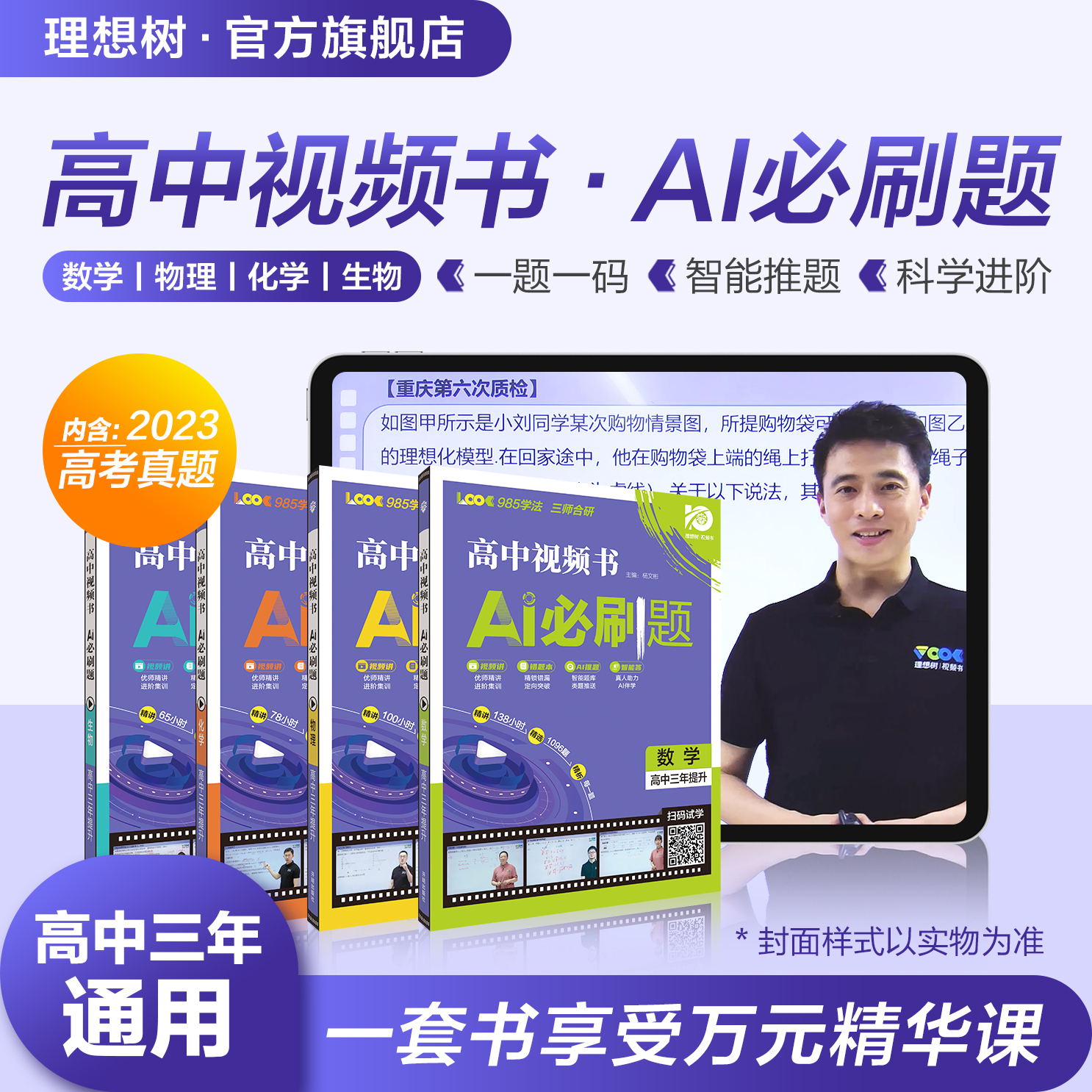 必刷题【高中视频书·AI必刷题】一题一码双讲高中三年通用数理化生