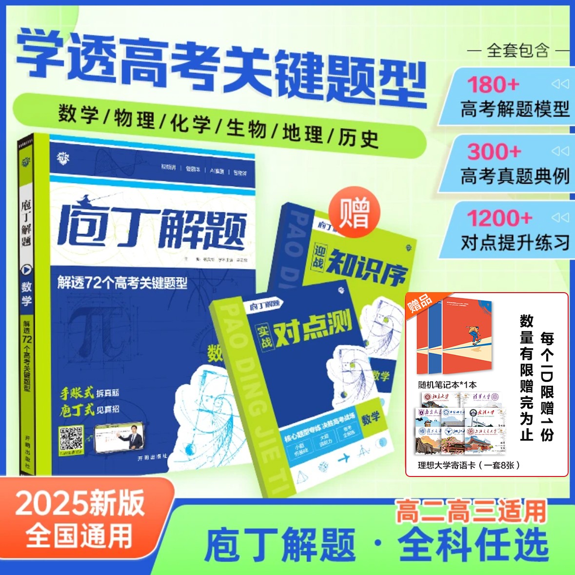 必刷题庖丁解题【智能教辅】视频书高中数学地理生物真题答题模版