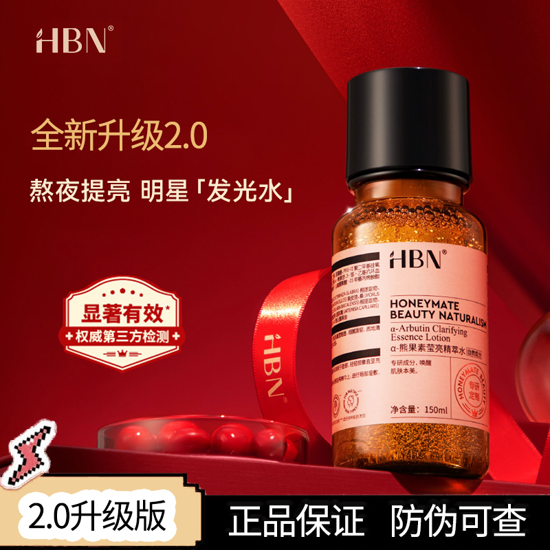 H/B/Na-熊果苷发光水焕颜提亮保湿精萃水熬夜水早C晚A爽肤水2.0