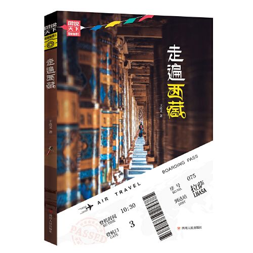 正版 走遍西藏 走遍中国 来一场净化心灵 抚慰灵魂的寻梦之旅书籍