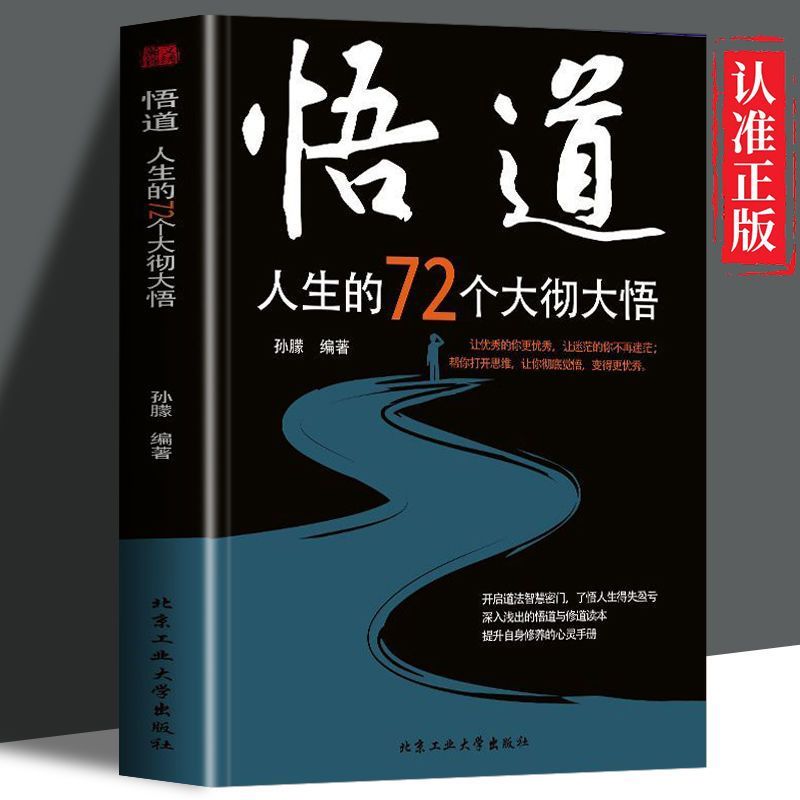 正版悟道人生的72个大彻大悟分寸人生三修修心修行修性哲学智慧书