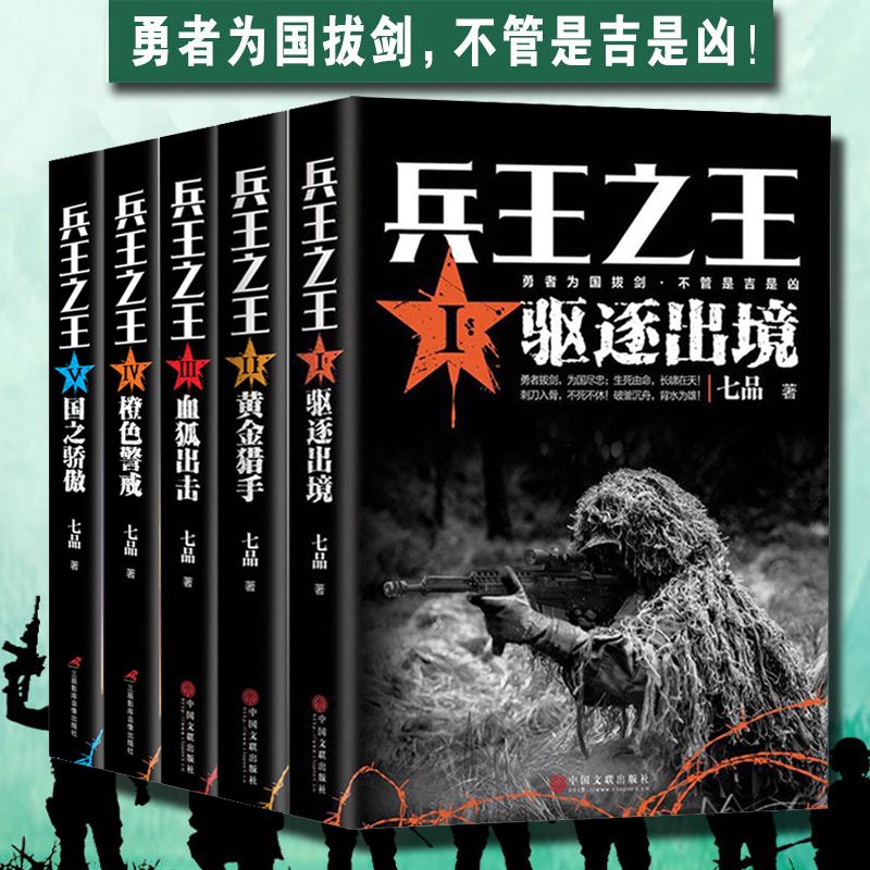 正版 兵王之王军事小说 驱逐出境 黄金猎手 血狐出击等战争纪实书
