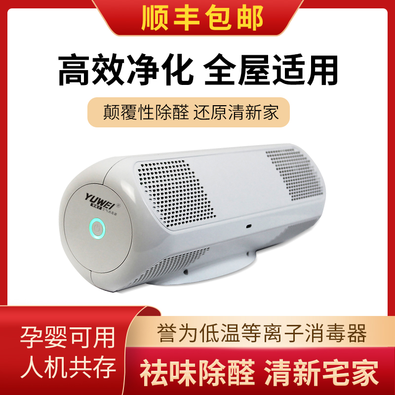 唯帝誉为低温等离子空气净化消毒器高效除甲醛二手烟猫科冠状病度