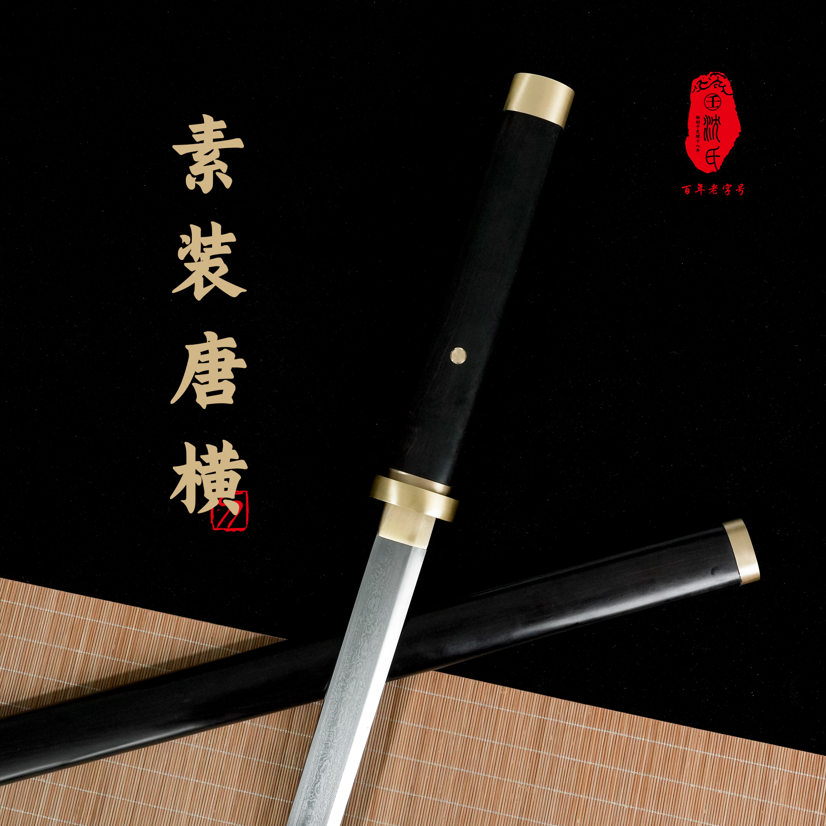 【掌柜家·素装唐横】黄铜唐刀百炼花纹钢山川流水纹