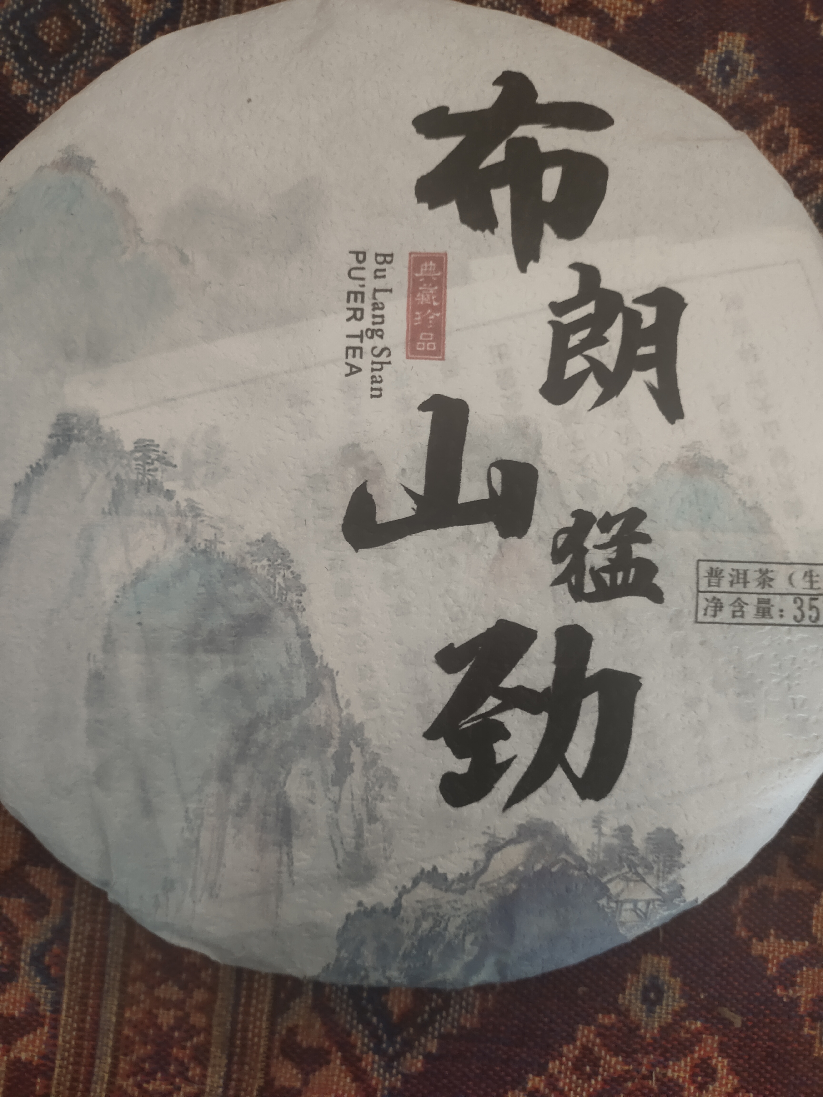 布朗山猛劲今天不赚钱只为带样你们试试