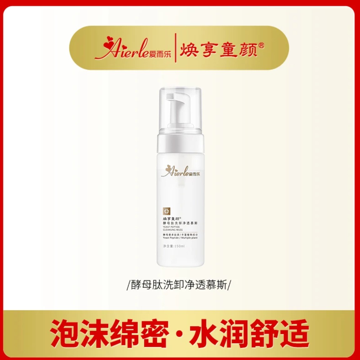 g爱而乐酵母肽洗卸净透慕斯