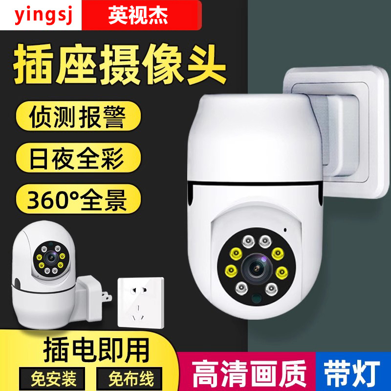 家用监控摄像头插座免插电度全景无线WiFi高清夜视插头式摄影头