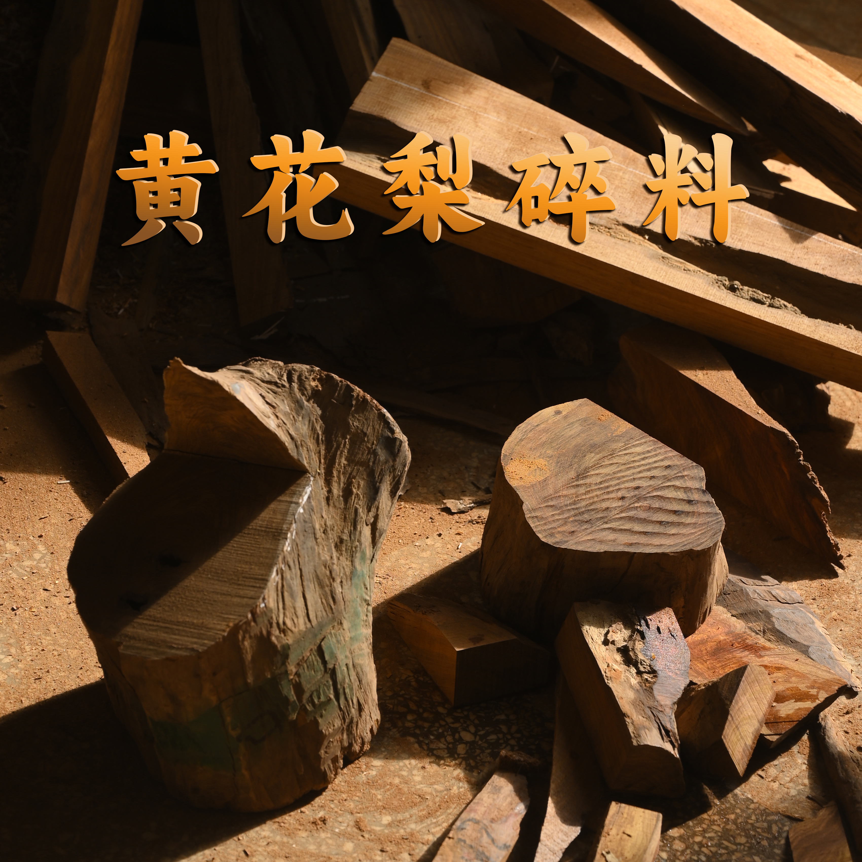 降香黄檀碎料边角料定制黄花梨随机发