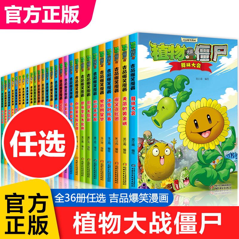 植物大战僵尸2吉品爆笑漫画书全套36册三四五年级必读绘本故事书