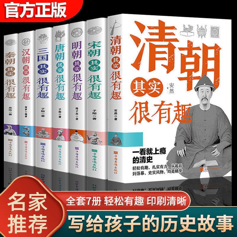 【严格限价，低价投诉不予处理】中国历史其实很有趣唐明汉宋清三