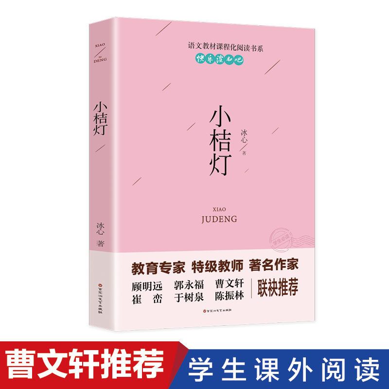 小桔灯冰心经典作品正版 儿童文学小学生 冰心的书小橘灯散文集