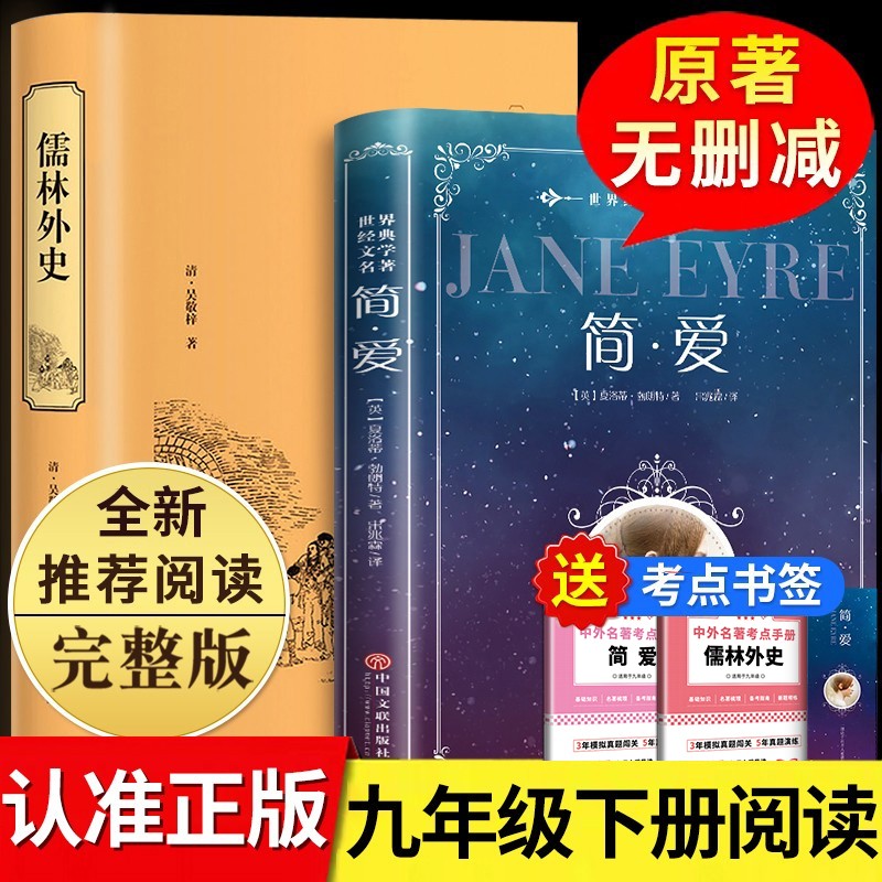 儒林外史简爱原著正版九年级下册初中生推荐经典名著课外阅读书籍