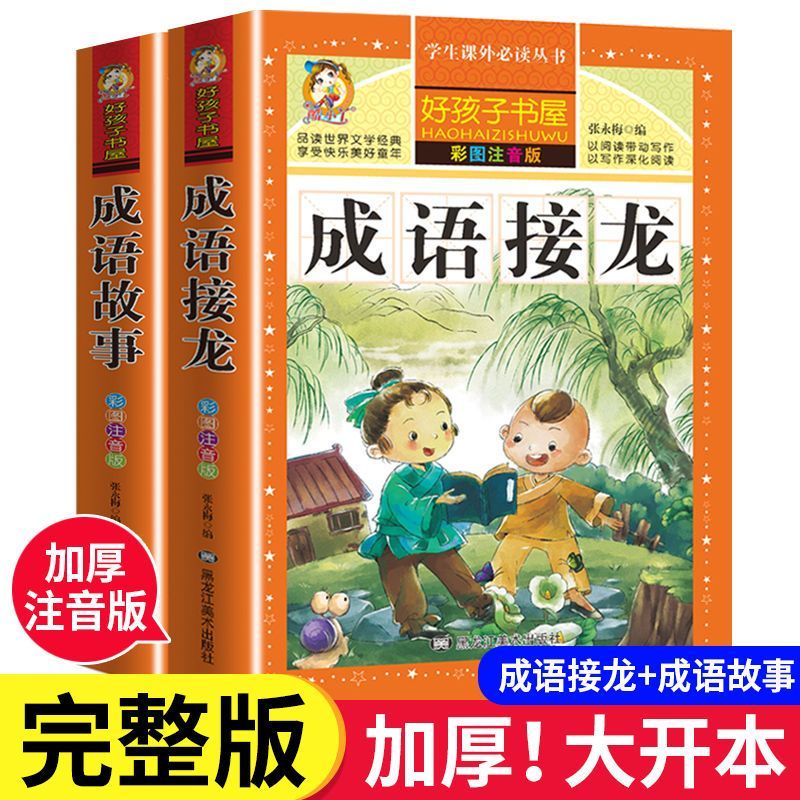 成语故事大全注音版故事书儿童成语接龙一二年级小学生课外书必读