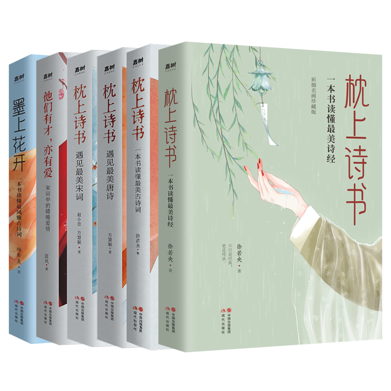 枕上诗书系列6册 遇见最美宋词唐诗他们有才亦有爱HX
