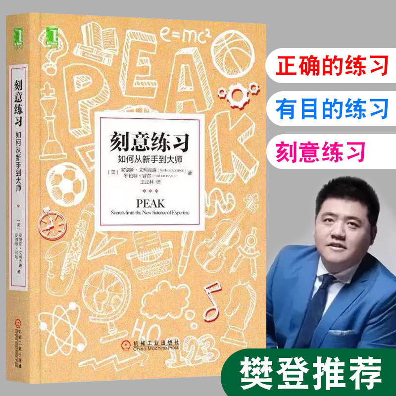 刻意练习 如何从新手到 正版 樊登学习高手学习技巧策略学习法 提