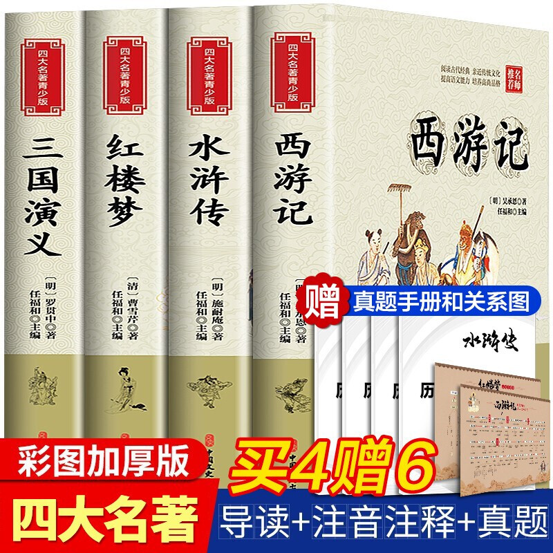 四大名著全套小学生版四册原著正版西游记儿童版三国演义红楼梦