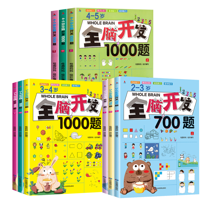 全脑开发700题1000题2-5岁儿童智力开发思维训练幼儿早教书益智
