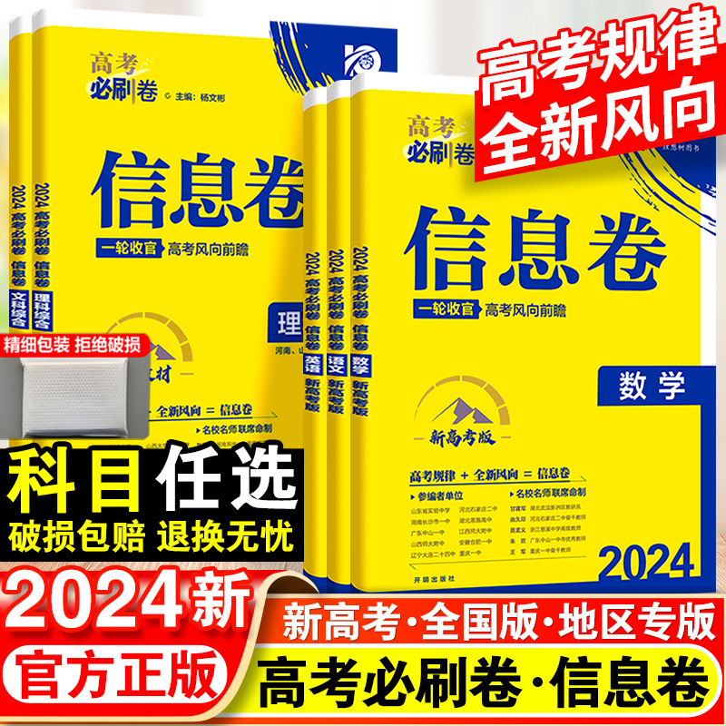 2024高考必刷卷信息卷真题试卷资料书12套