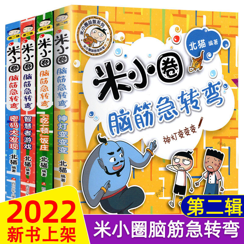新全套4册米小圈脑筋急转弯第二辑正版包邮猜谜语小学生课外书籍