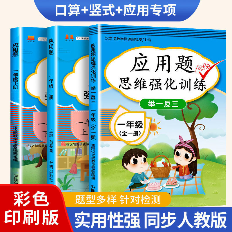 一年级数学应用题思维专项强化训练人教版上下册练习题举一反三